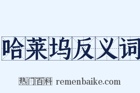 哈莱坞反义词是什么意思的图片